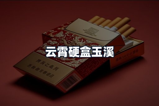 云霄硬盒玉溪